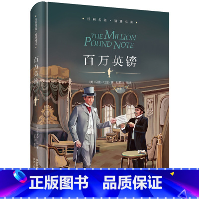 [正版]精装百万英镑 马克吐温短篇小说集 精装珍藏版初中生课外阅读书籍七八九年级课外书名著书经典文学图书 课外阅读