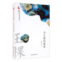 音像节日般的夏夜/中国专业作家作品典藏文库王棵 著