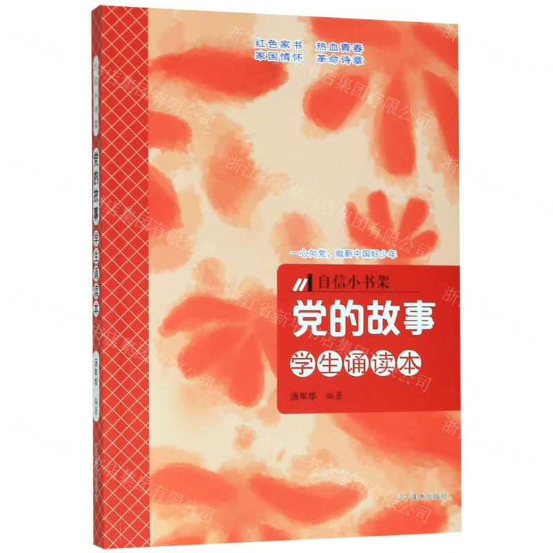 [N]党的故事(学生诵读本)/自信小书架-9787531486237