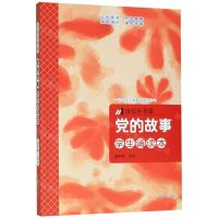 [N]党的故事(学生诵读本)/自信小书架-9787531486237