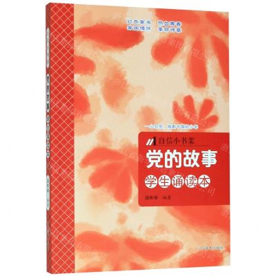 [N]党的故事(学生诵读本)/自信小书架-9787531486237