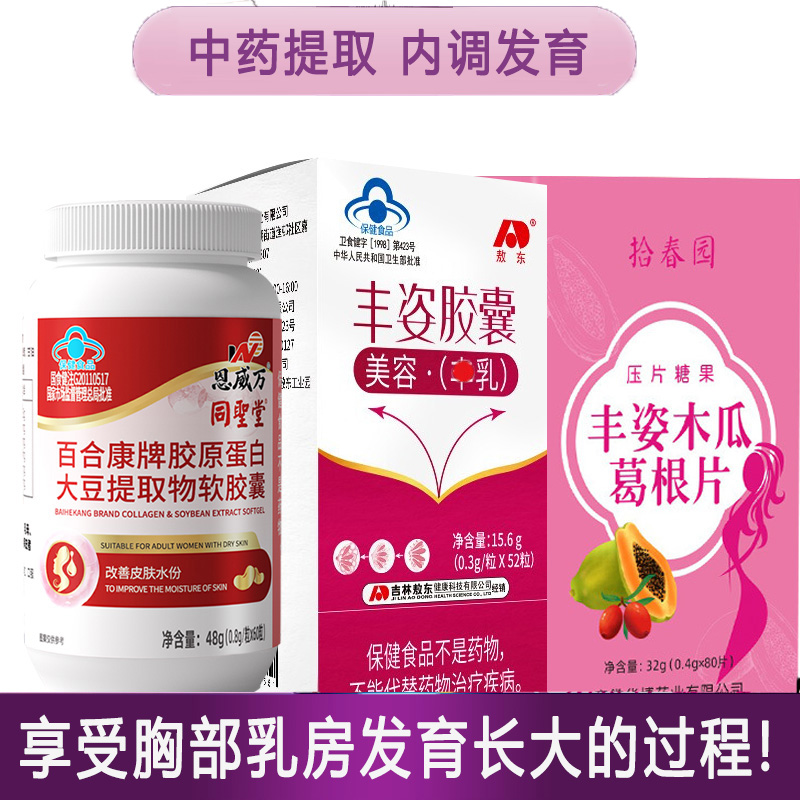 鱼胶原蛋白大豆提取物异黄酮丰姿胶囊木瓜素葛根肽浓缩粉片压片糖果男女美容胸部营养品男女变补雌激素丰胸部乳房变大产品非精油贴