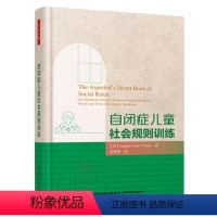 [正版]万千心理-自闭症儿童社会规则训练 自闭症 人际交往 帮助自闭症孩子了解学习正常个体在人际交往中的基本社交策略