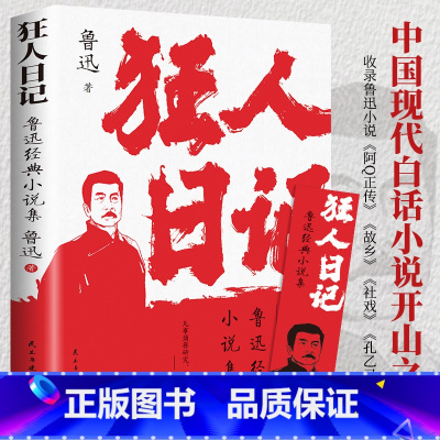 狂人日记 [正版]故乡 鲁迅原著 彩图的故乡六年级必读课外书籍阅读6小学生上册散文学经典书作品全集朝花夕拾呐喊彷徨野草初