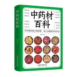 正版新书]中药材百科张振著9787515218144
