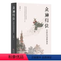 [正版]众神归位 中国民间诸神谱系 对民间信仰中的各种神祇分门别类排座次立尊卑使混乱的民间众神各归本位 栾保群著