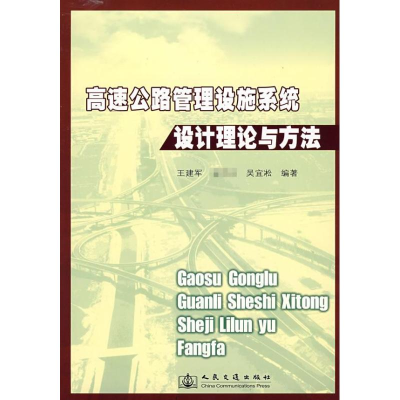 [M]高速公路管理设施系统设计理论与方法-9787114071492