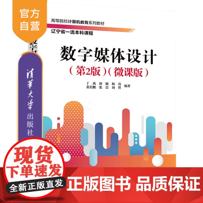 [正版新书]数字媒体设计(第2版)(微课版) 丁茜、周颖、杨亮等 清华大学出版社 数字媒体设计,平面设计