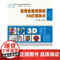 选择性激光烧结3D打印技术
