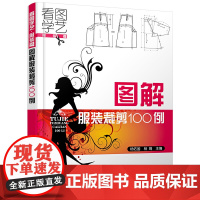 看图学艺·服装篇--图解服装裁剪100例 杨佑国 化学工业出版社 正版书籍