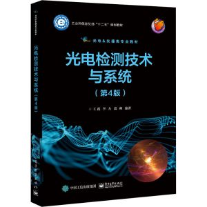 [M]光电检测技术与系统(第4版)-9787121416897