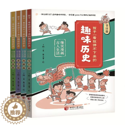 [醉染正版]正版 孩子一看就停不下来的趣味历史 :爆笑漫画古人生活全4册儿童历史百科6-8-9-12岁启蒙图画书课外