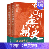 [正版]你不了解的唐朝史 上下2册 风咕咕 著 中国通史 历史知识读物书 中国唐代历史文学书籍