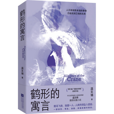 正版新书]鹤形的寓言 凤凰文学奖获奖作品 华文世界电影小说奖获
