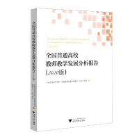 音像全国普通高校教师教学发展分析报告(2020版)陆国栋