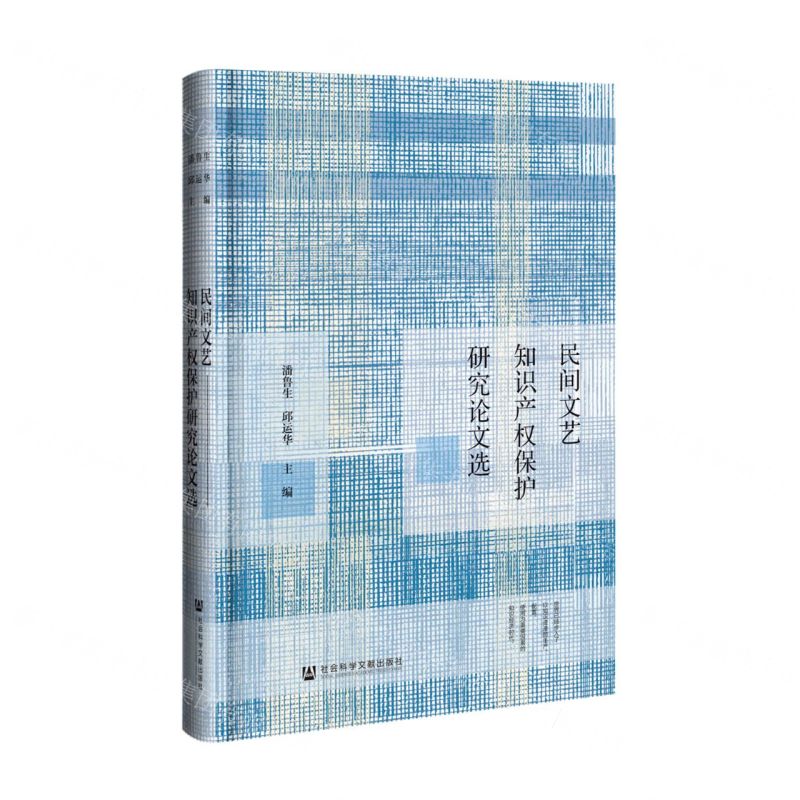 [N]民间文艺知识产权保护研究论文选(精)-9787520183420