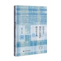 [N]民间文艺知识产权保护研究论文选(精)-9787520183420