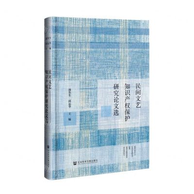 [N]民间文艺知识产权保护研究论文选(精)-9787520183420