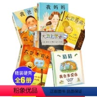全6册大卫不可以绘本系列 [正版]全6册大卫不可以绘本系列全套我爸爸我妈妈绘本阅读幼儿园童睡前故事书宝宝猜猜我有多爱你花