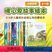 全套11册 [正版]暖心爱故事绘本2-6岁爱的启蒙早教亲子共读绘本亲子互动睡前小故事儿童成长认知共11册M