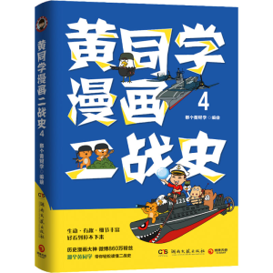 [M]黄同学漫画二战史 4-9787572601484