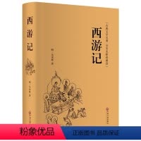[正版]四大名著 西游记 珍藏精装原著无删节完整版/青少年初高中小学生励志文学名著/语文阅读/ 中国文联出版社名家名译