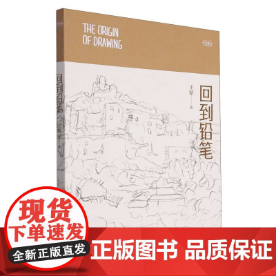 回到铅笔 艺术笔记 画家王犁关于速写的图文随笔集 入门基础与提高植物动物静物绘画艺术画册艺术家画作研究理论书籍