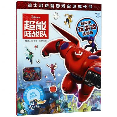 [N]超能陆战队/伴我成长科学探索系列/迪士尼益智游戏宝贝成长书-9787532653409
