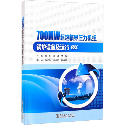 醉染图书700MW超超临界压力机组锅炉设备及运行9787519857288
