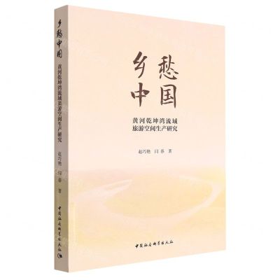 [N]乡愁中国(黄河乾坤湾流域旅游空间生产研究)-9787522702094
