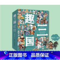 趣三国(全6册) [正版]限价49.80 趣三国(全6册)漫画书小学生写给儿童的孩子的中古历史一二三年级课外阅读书籍三国