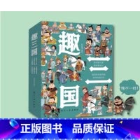 趣三国(全6册) [正版]限价49.80 趣三国(全6册)漫画书小学生写给儿童的孩子的中古历史一二三年级课外阅读书籍三国