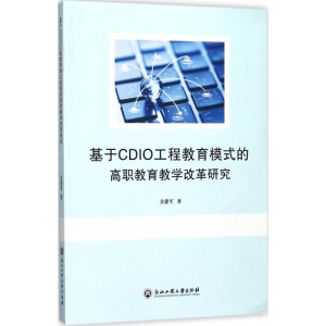 醉染图书基于CDIO工程教育模式的高职教育教学改革研究9787517857