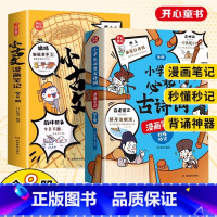 [全套8本]小古文漫画日记+必背古诗词[90%的家长首选] [正版] 小古文漫画笔记小学生必背古诗词开心童书漫画拆解小古