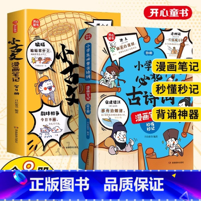 [全套8本]小古文漫画日记+必背古诗词[90%的家长首选] [正版] 小古文漫画笔记小学生必背古诗词开心童书漫画拆解小古