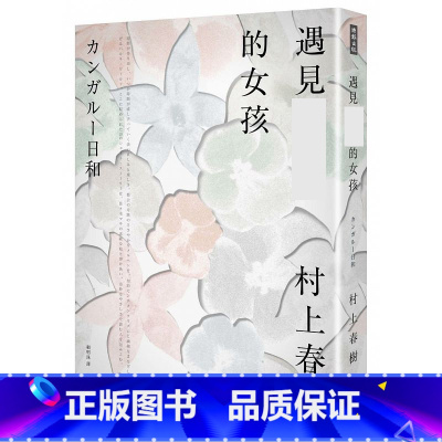 [正版] 遇见的女孩 时报出版 村上春树 赖明珠译 台版繁体中文 原版进口书 文学小说