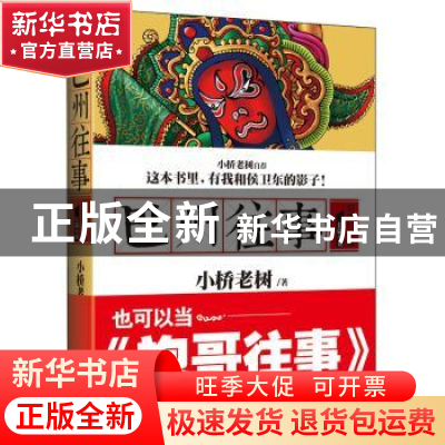 正版 巴州往事:长篇小说:1:红旗厂子弟 小桥老树 著 北京联合出版