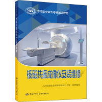 [M]核磁共振成像仪安装维修 人力资源社会保障部教材办公室 编 -9787516751947