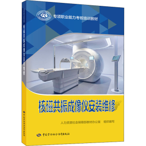 [M]核磁共振成像仪安装维修 人力资源社会保障部教材办公室 编 -9787516751947