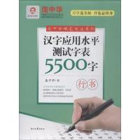 汉字应用水平测试字表5500字(行书)/庞中华硬笔书法系列