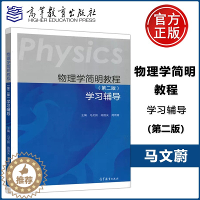 [醉染正版]物理学简明教程 学习辅导 第二版 第2版马文蔚 陈国庆 周雨青 高等教育出版社