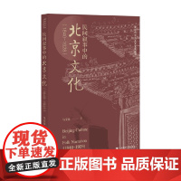 民间叙事中的北京文化 1840~1928 马宝民 著 地域文化