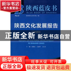 正版 陕西文化发展报告:2020:2020 司晓宏 社会科学文献出版社 97
