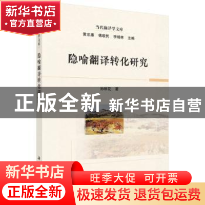 正版 隐喻翻译转化研究/当代翻译学文库 孙秋花著 科学出版社 978
