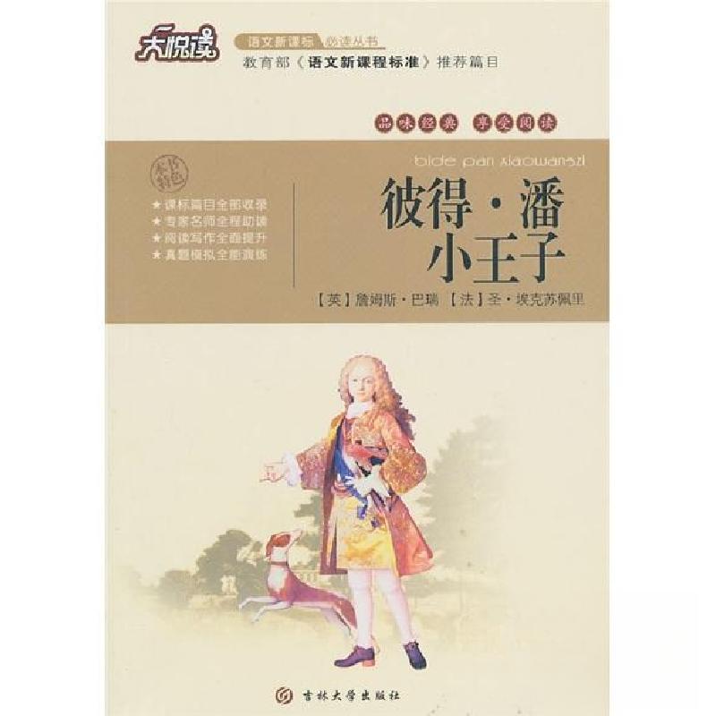 正版新书]彼得·潘 小王子[法]圣·埃克苏佩里 著;[英]詹姆斯·巴