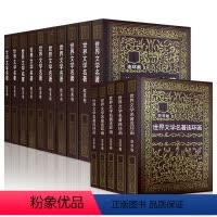 世界文学名著连环画:欧美+亚非卷全15册 [正版]全套15册世界文学名著连环画欧美卷10册+亚非卷5册巴黎圣母院红与黑茶