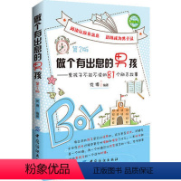 [正版]做个有出息的男孩--男孩子不能不读的81个励志故事(第2版) 培养男孩励志成长的书青春期男孩教育孩子好妈妈不打