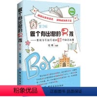 [正版]做个有出息的男孩--男孩子不能不读的81个励志故事(第2版) 培养男孩励志成长的书青春期男孩教育孩子好妈妈不打