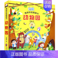 情境体验翻翻书-动物园[单本] [正版]儿童立体书3d翻翻书 1-2岁到3岁宝宝绘本一岁半两岁故事书籍早教书本婴幼儿益智