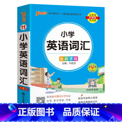 [小学英语词汇] - 通用版 小学通用 [正版]2024新版小学生必背古诗词作文好词好句好段口袋书掌中宝全彩手绘 一二三